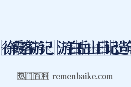 徐霞客游记·游白岳山日记造句是什么意思的图片